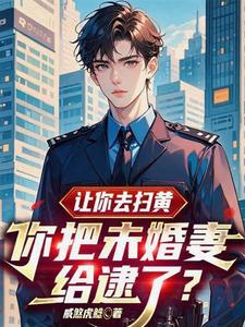 让你去扫黄，你把未婚妻给逮了？