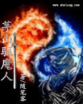 茅山驱魔人
