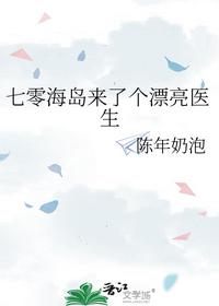 七零海岛来了个漂亮医生